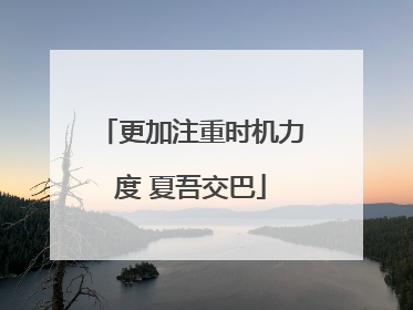 更加注重时机力度 夏吾交巴
