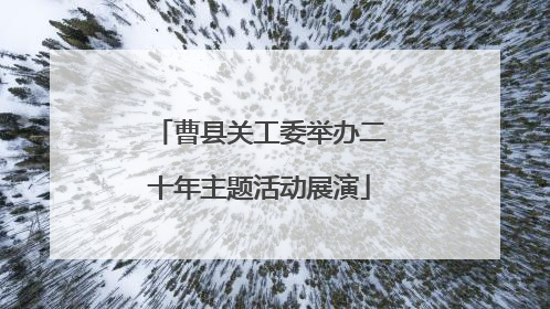 曹县关工委举办二十年主题活动展演