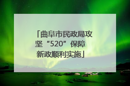 曲阜市民政局攻坚“520”保障新政顺利实施