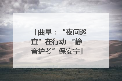 曲阜：“夜间巡查”在行动 “静音护考”保安宁