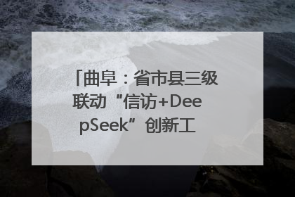 曲阜：省市县三级联动“信访+DeepSeek”创新工作新闻发布会举行