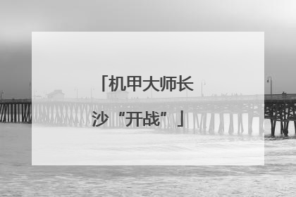 机甲大师长沙“开战”