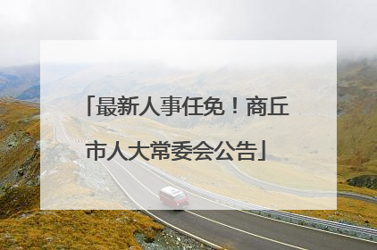 最新人事任免！商丘市人大常委会公告