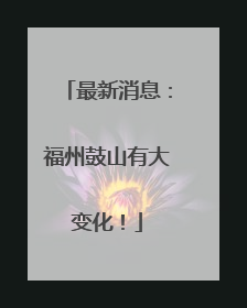 最新消息：福州鼓山有大变化！