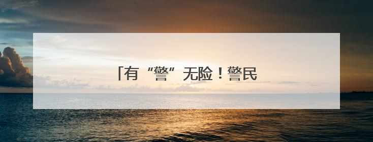 有“警”无险！警民联动找回九旬老人