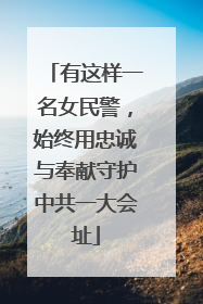 有这样一名女民警，始终用忠诚与奉献守护中共一大会址