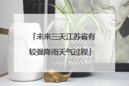 未来三天江苏省有较强降雨天气过程