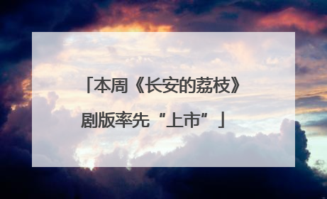 本周《长安的荔枝》剧版率先“上市”