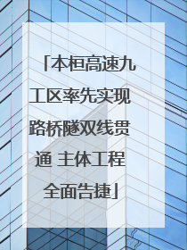 本桓高速九工区率先实现路桥隧双线贯通 主体工程全面告捷