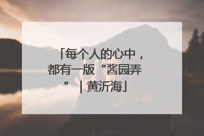 每个人的心中，都有一版“酱园弄”｜黄沂海