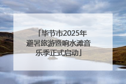 毕节市2025年避暑旅游暨响水滩音乐季正式启动