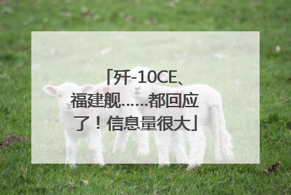 歼-10CE、福建舰……都回应了！信息量很大
