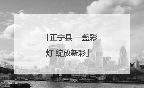 正宁县 一盏彩灯 绽放新彩
