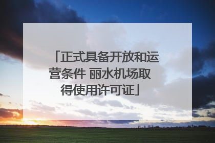 正式具备开放和运营条件 丽水机场取得使用许可证