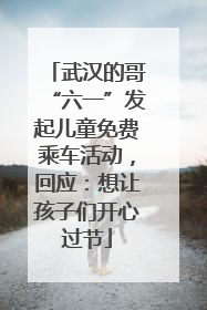 武汉的哥“六一”发起儿童免费乘车活动，回应：想让孩子们开心过节
