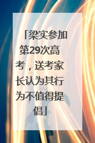 梁实参加第29次高考，送考家长认为其行为不值得提倡