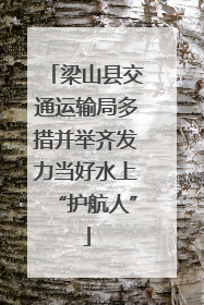 梁山县交通运输局多措并举齐发力当好水上“护航人”