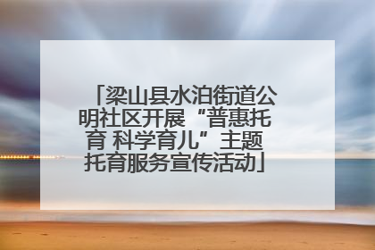 梁山县水泊街道公明社区开展“普惠托育 科学育儿”主题托育服务宣传活动