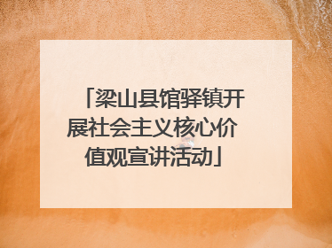 梁山县馆驿镇开展社会主义核心价值观宣讲活动