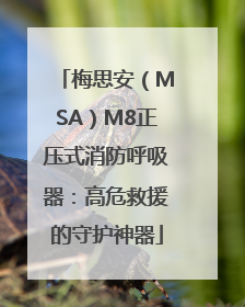 梅思安（MSA）M8正压式消防呼吸器：高危救援的守护神器