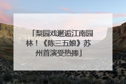 梨园戏邂逅江南园林！《陈三五娘》苏州首演受热捧