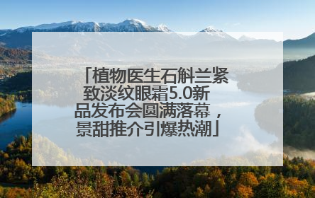 植物医生石斛兰紧致淡纹眼霜5.0新品发布会圆满落幕，景甜推介引爆热潮