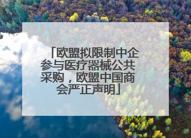 欧盟拟限制中企参与医疗器械公共采购，欧盟中国商会严正声明