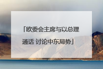 欧委会主席与以总理通话 讨论中东局势