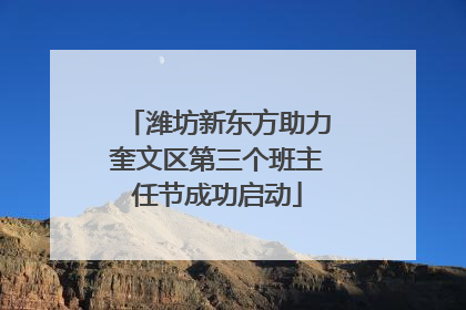 潍坊新东方助力奎文区第三个班主任节成功启动
