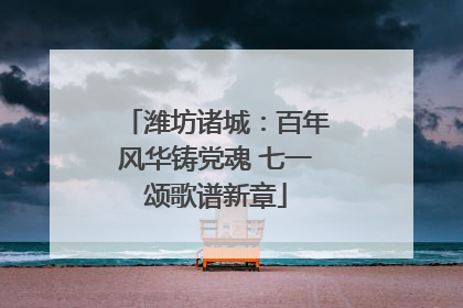 潍坊诸城：百年风华铸党魂 七一颂歌谱新章