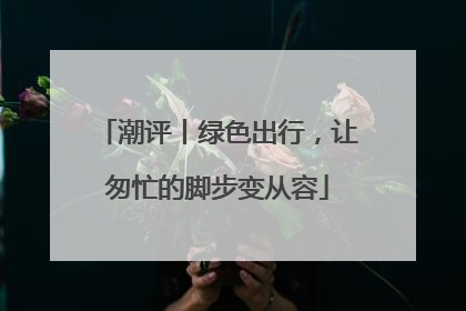 潮评丨绿色出行，让匆忙的脚步变从容