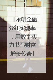 永明金融分红实现率：用数字实力书写财富增长传奇