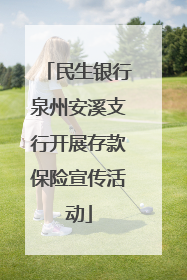 民生银行泉州安溪支行开展存款保险宣传活动