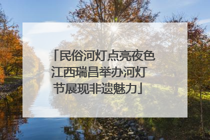 民俗河灯点亮夜色 江西瑞昌举办河灯节展现非遗魅力