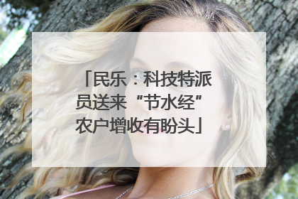 民乐：科技特派员送来“节水经”农户增收有盼头