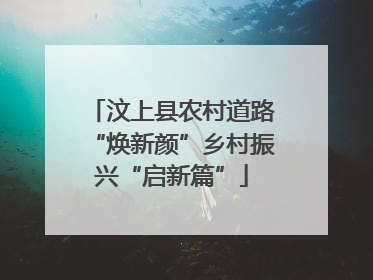 汶上县农村道路“焕新颜”乡村振兴“启新篇”