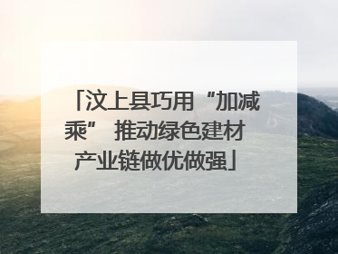 汶上县巧用“加减乘” 推动绿色建材产业链做优做强