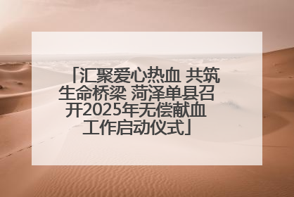 汇聚爱心热血 共筑生命桥梁 菏泽单县召开2025年无偿献血工作启动仪式