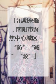 汛期来临，南阳市聚焦中心城区“防”“减”“救”
