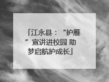 江永县：“护雁”宣讲进校园 助梦启航护成长