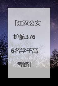 江汉公安护航3766名学子高考路