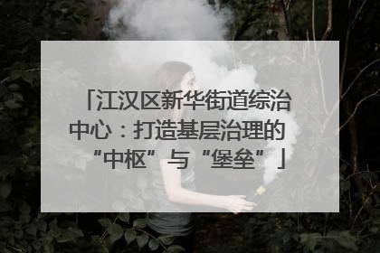 江汉区新华街道综治中心：打造基层治理的“中枢”与“堡垒”