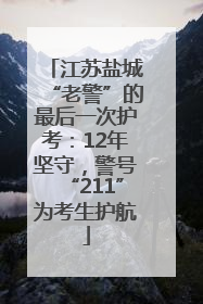 江苏盐城“老警”的最后一次护考：12年坚守，警号“211”为考生护航