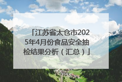 江苏省太仓市2025年4月份食品安全抽检结果分析（汇总）