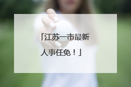 江苏一市最新人事任免！