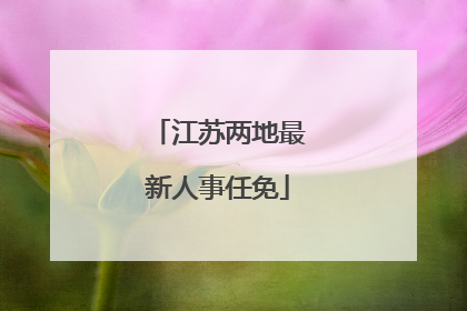 江苏两地最新人事任免