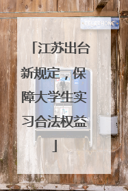 江苏出台新规定，保障大学生实习合法权益