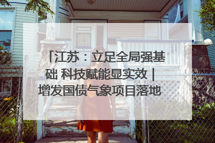 江苏：立足全局强基础 科技赋能显实效｜增发国债气象项目落地见效系列报道