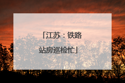 江苏：铁路站房巡检忙