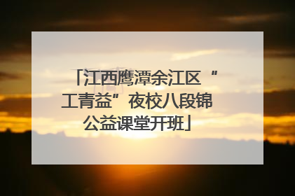 江西鹰潭余江区“工青益”夜校八段锦公益课堂开班